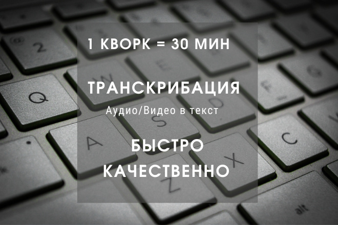 Сделаю транскрибацию,перевод из аудио в текст,перевод из видео в текст