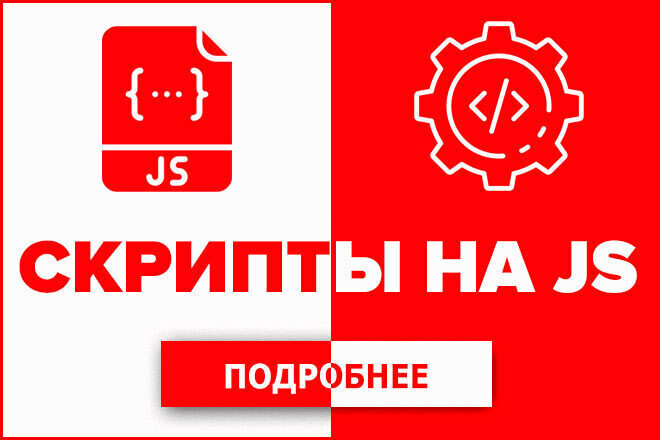 Скрипты на JavaScript под различные задачи