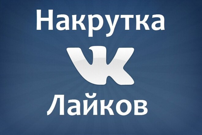 Бонус внизу увеличение 1000 лайков в вк