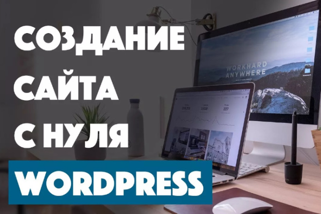 Установлю сайт на WordPress
