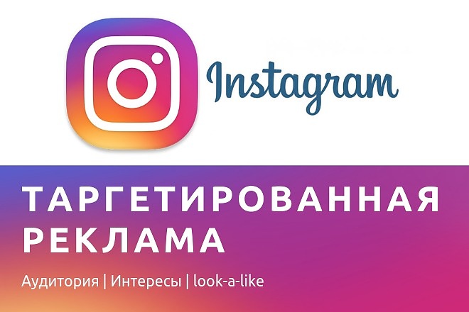 Таргетированная реклама в Instagram