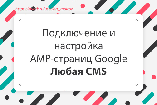 Подключу и настрою AMP-страницы Google. Любая CMS