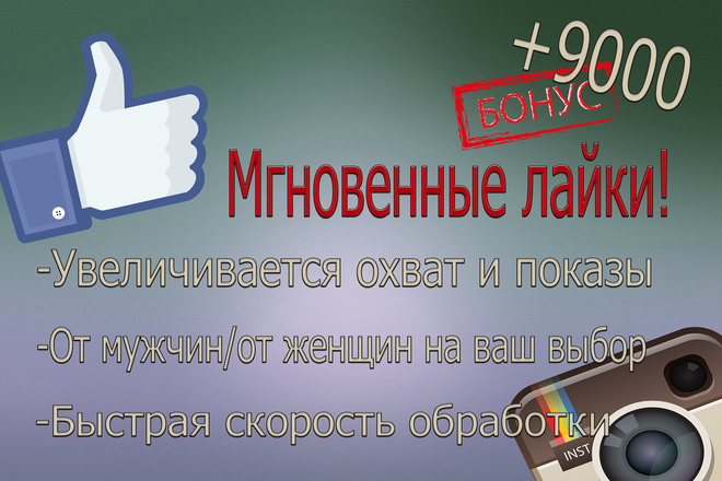 Акция 9000 мгновенных лайков + бонусы продвигает ваш аккаунт в топ