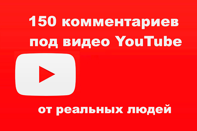 150 комментариев под видео YouTube от реальных людей