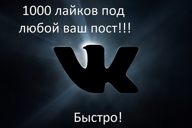 Добавлю 1000 лайков от реальных людей вам на пост,фото