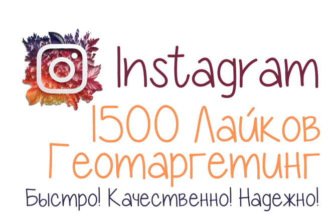 1500 Лайков в Instagram. Геотаргетинг Лайков