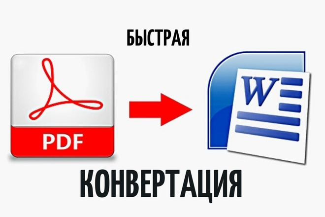 Конвертация. Распознавание текста из файла PDF в WORD