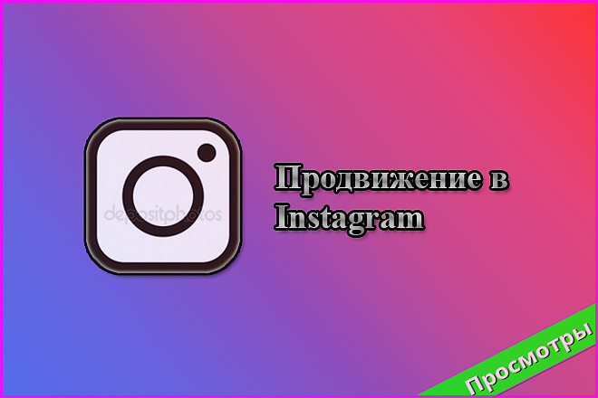 10.000 просмотров с охватом в Instagram