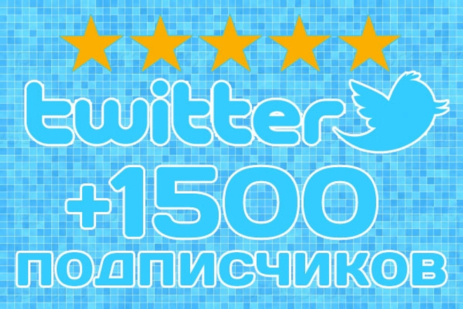 Добавлю 1500 подписчиков в Twitter