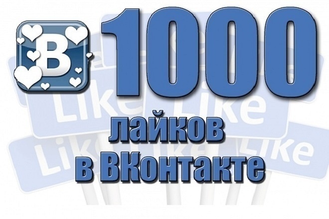 Лайки на фото или посты вконтакте - 1000 лайков