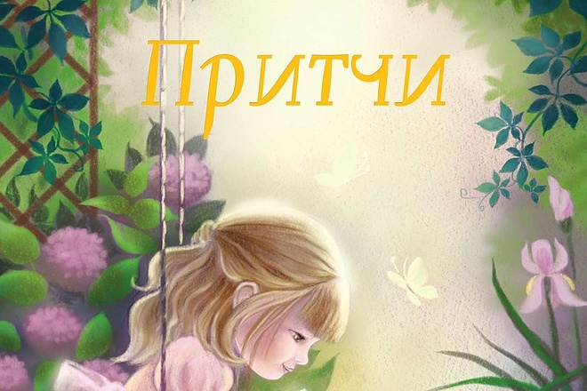 Напишим короткую историю или притчу