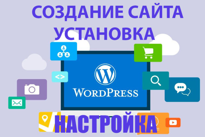 Установлю сайт или блог и настрою на движке Wordpress. DlE