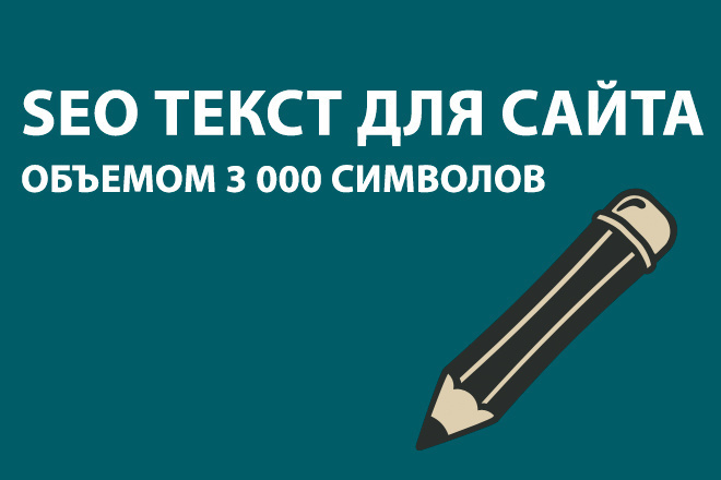 SEO текст для Вашего сайта