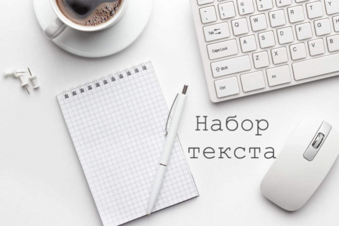 Набор текста