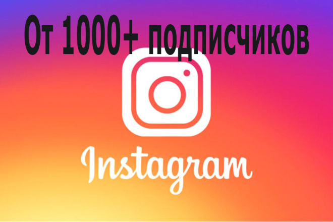 Подписчики в инстаграм 1000