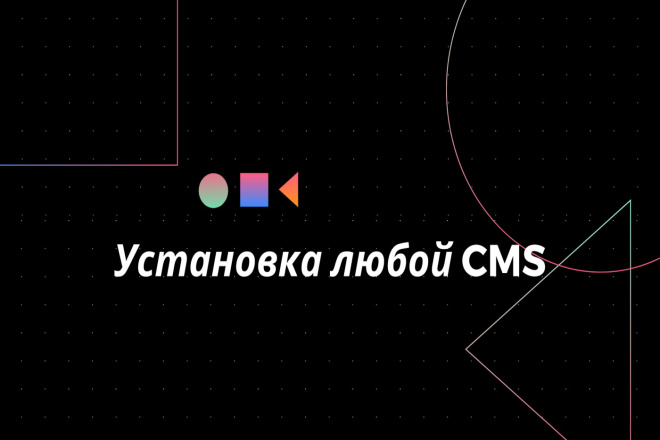 Установка любой CMS