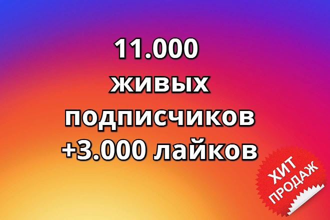 11.000 живых подписчиков в Инстаграм +3.000 лайков