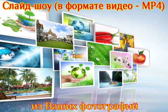 Сделаю слайд-шоу в формате видео - MP4 из Ваших фотографий