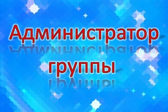 Администрирование группы в любой социальной сети