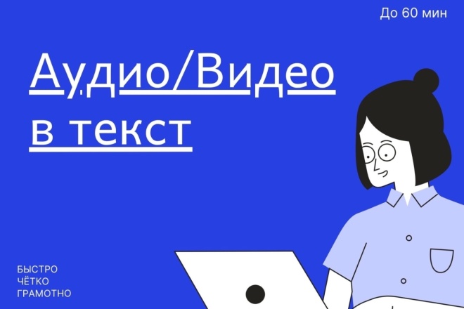 Сделаю транскрибацию, перевод из аудио, видео в текст