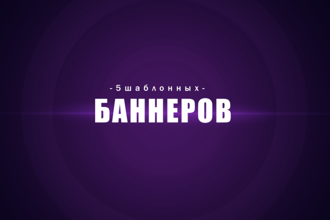 5 шаблонных баннеров