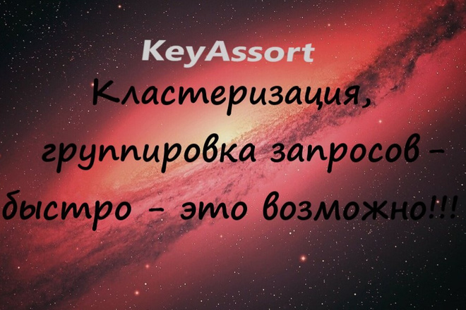 Кластеризация, группировка поисковых запросов. KeyAssort