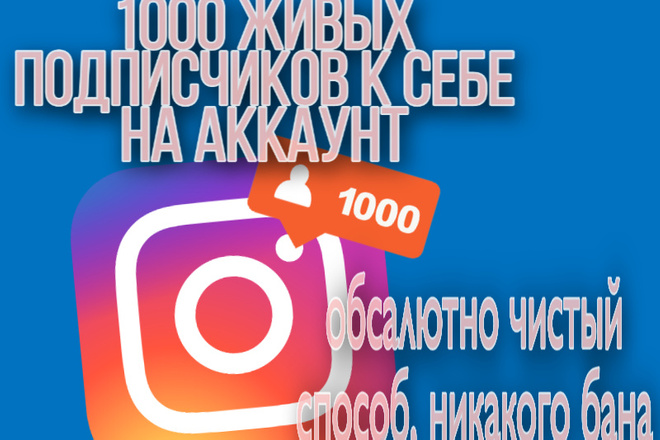 1000 живых подписчиков в вашу соц. сеть Instagram