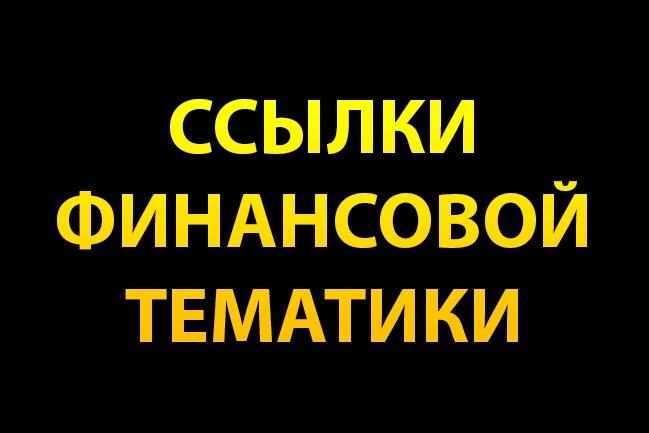 9 трастовых ссылок финансовой тематики