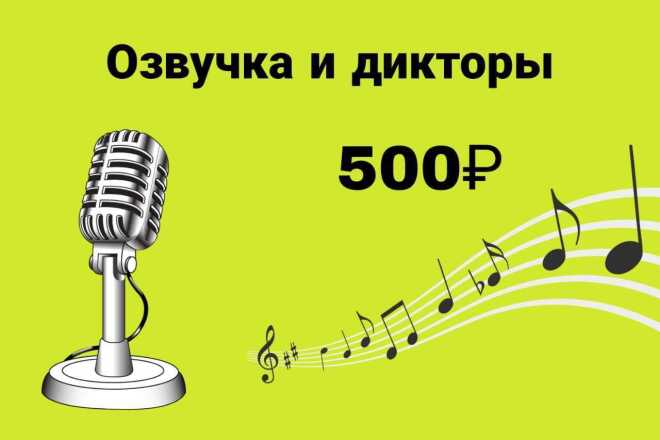 Профессиональный Диктор. Озвучу любой проект