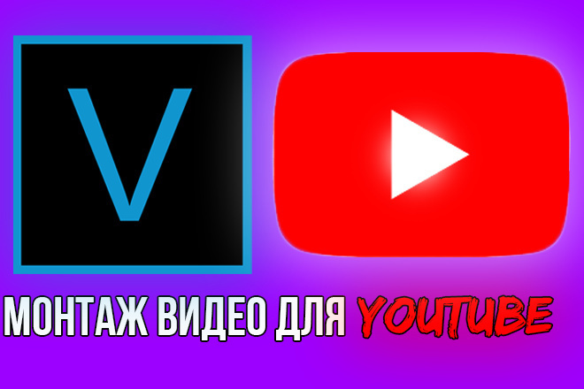 Монтаж видео для YouTube