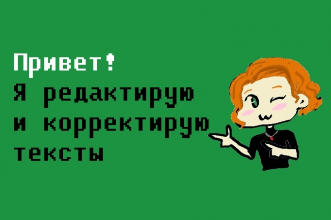 услуга для текстов, которым не помешает коррекция