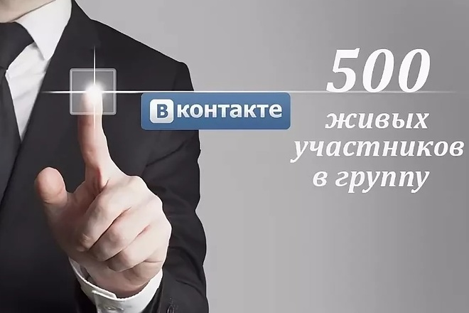 Добавлю 500 живых подписчиков в вашу группу Вконтакте