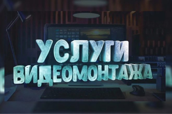 Монтаж и обработка видео любой сложности