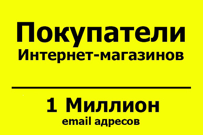 База email адресов - Покупатели в интернете - 1 млн контактов