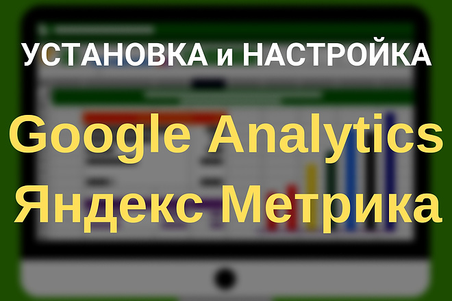 Установка счетчиков Google Analytics + Яндекс Метрика