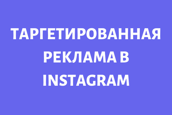 Таргетированная реклама в Instagram