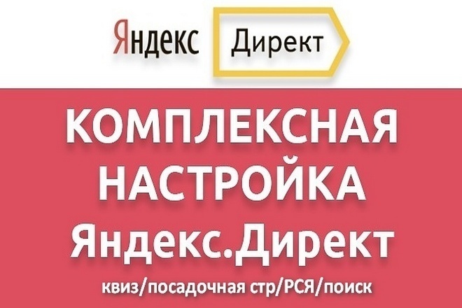 Комплексная настройка Яндекс. Директ . Квиз + посадочная + РСЯ + поиск