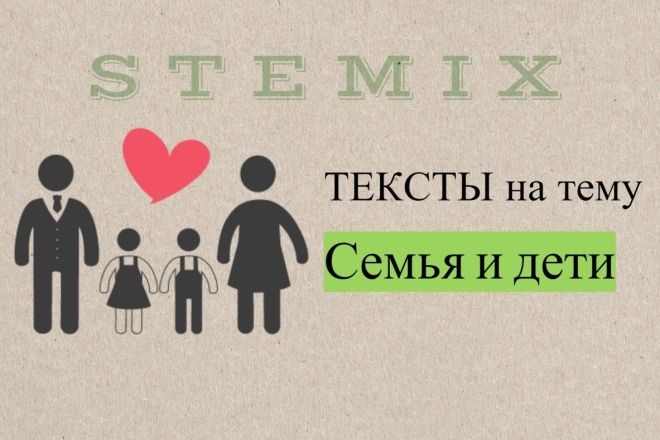 Напишу текст по тематике семья и дети