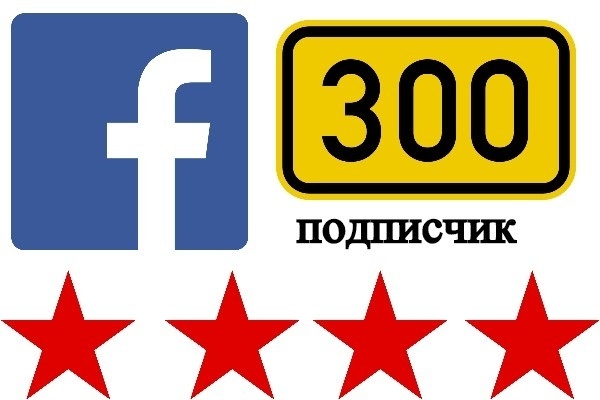 300 подписчиков в паблике на Facebook