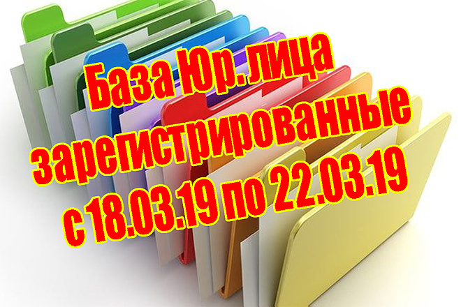 База Юр. лица зарегистрированные с 18.03. 19 по 22.03. 19