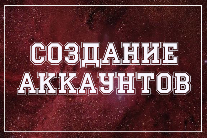Создание аккаунтов