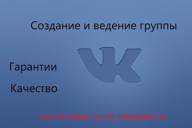 Создание и ведение группы Вконтакте