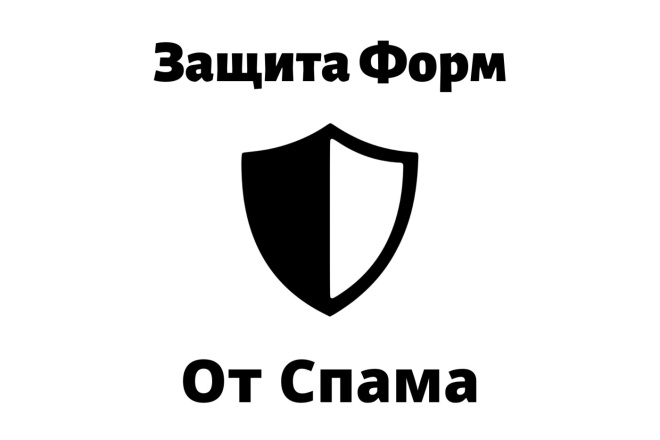 Защита форм от спама