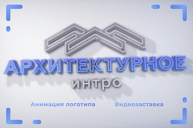 Архитектурное интро, видеозаставка для логотипа