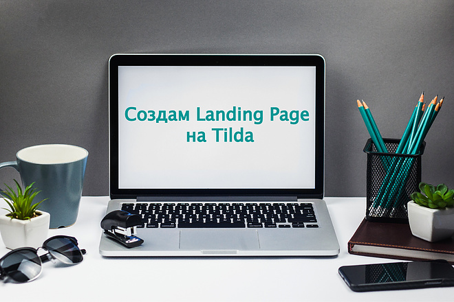 Создам Landing Page на Tilda