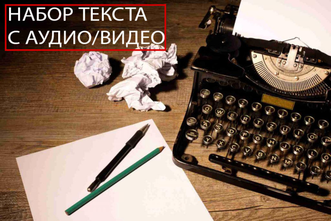 НАБОР текста С АУДИО,ВИДЕО