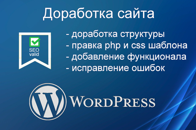 Доработка сайта на WordPress