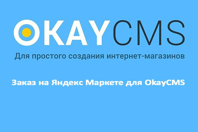 Создам Заказ на Яндекс Маркете для OkayCMS