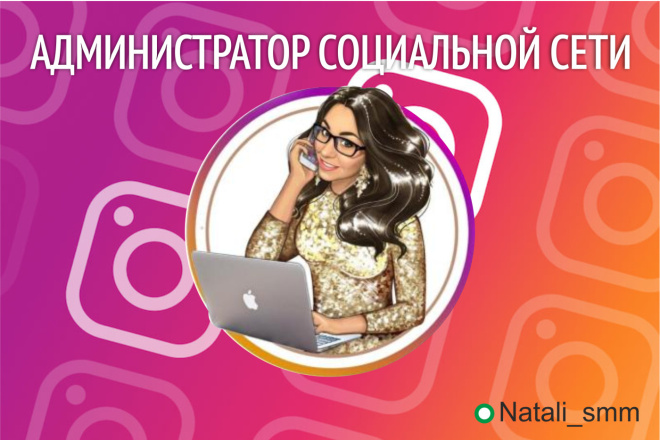 Администратор социальной сети Instagram