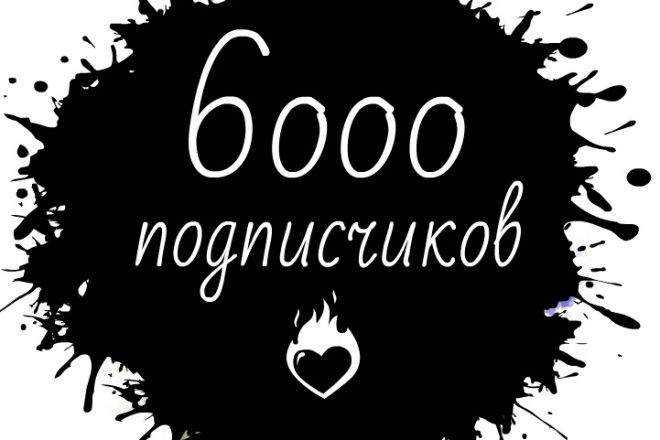 6000 подписчиков инстаграм